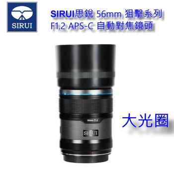 SIRUI思銳 56mm 狙擊系列 F1.2 大光圈 APS-C 自動對焦鏡頭 碳纖黑~公司貨 [送蔡司拭鏡紙5片]