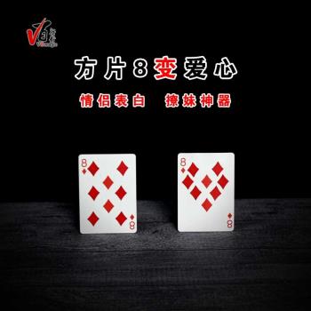 v百魔術道具視覺化魔術方片8變紅心8 愛心 情人節浪漫表白