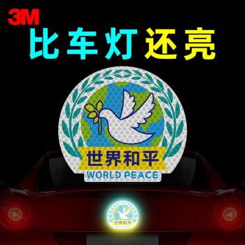 3M汽車反光貼紙世界和平后備箱裝飾電動摩托車身創意劃痕遮擋警示