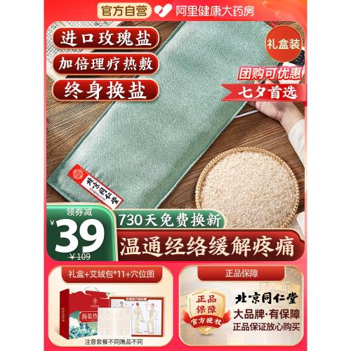 同仁堂鹽袋粗鹽海鹽理療袋子熱敷包艾草艾灸電加熱肩頸椎腰部鹽包