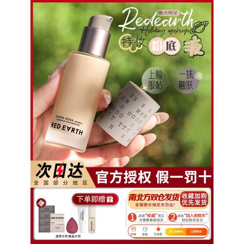 redearth紅地球粉底液黑紗草本養膚控油干皮遮瑕不脫妝正品