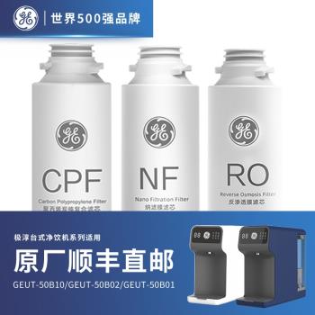 美國GE 臺式凈水器濾芯CPF濾芯RO膜反滲透濾芯NF納濾濾芯原裝配件
