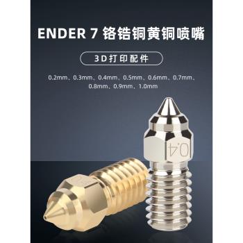 3D打印機配件 Ender7/5高速CHT克隆三孔噴嘴黃銅硬化鋼鉻鋯銅噴頭