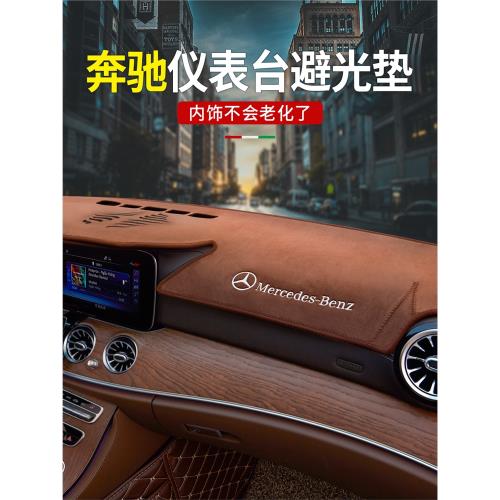 奔馳儀表臺避光墊E級E300L GLC中控遮陽擋GLB C260L車內用品 裝飾