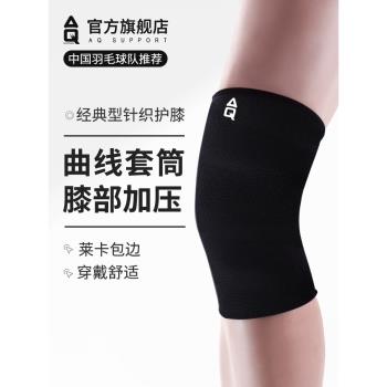 AQ護膝籃球運動男專業護腿套保暖跳繩羽毛球膝蓋半月板關節護具女