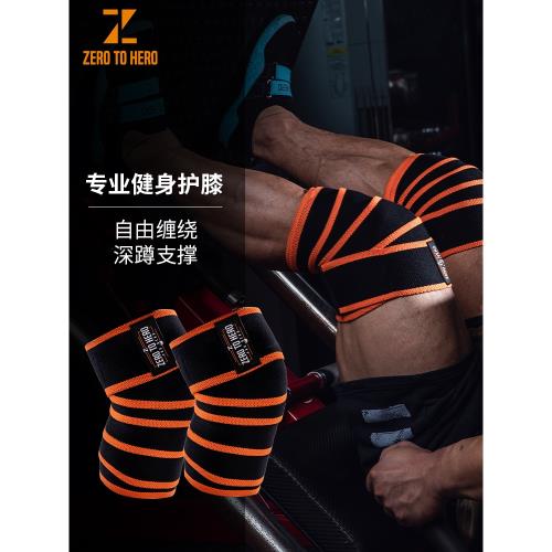 ZH健身訓練捆綁式專業深蹲護膝男力量舉健美大力士支撐纏繞式綁帶