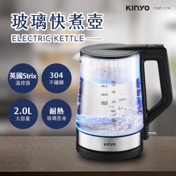 KINYO 2L玻璃快煮壺 (ITHP-170) 1000W高功率