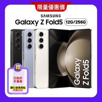 【贈螢幕保護貼】SAMSUNG Galaxy Z Fold5 5G (12G/256G) 7.6吋旗艦摺疊手機 (原廠精選福利品)