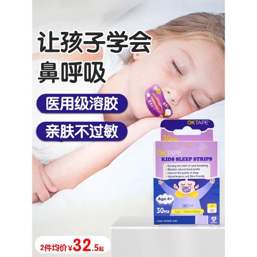 OKTAPE兒童口呼吸矯正貼嘴巴貼成人粘嘴貼睡覺防張嘴呼吸閉嘴神器