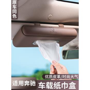 適用賓士車載紙巾盒E級C級E300L C260L車內用品裝飾GLC300L抽紙盒