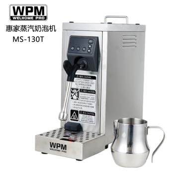 Welhome 惠家蒸汽奶泡機MS130D2/130T奶茶店商用飲品加熱咖啡打奶
