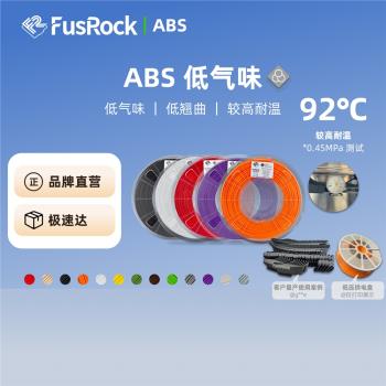 FusFun ABS 3D列印耗材 低氣味 高強度 高耐熱 耐沖擊 1.75mm耗材