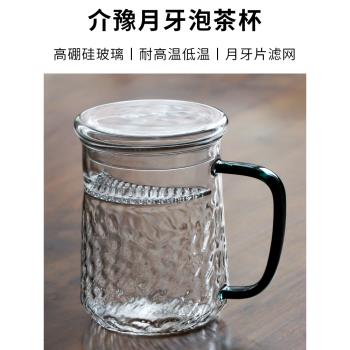 介豫月牙泡茶杯 耐高溫玻璃辦公茶杯水杯子帶蓋有把手耐熱過濾