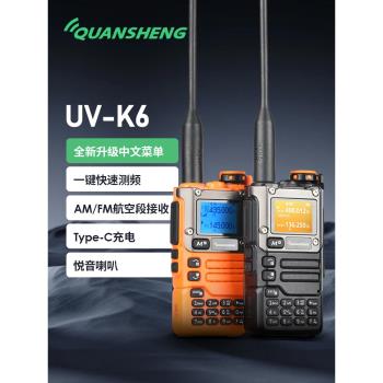 泉盛UV-K6手持對講機 UVK6手臺 中文菜單一鍵對頻航空接收K5升級