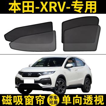 本田XRV專用汽車遮陽簾車窗防曬隔熱擋15-2023款車載側窗網紗磁吸
