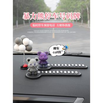 暴力熊臨時停車號碼牌個性創意可愛網紅挪車電話牌高檔數字擺件