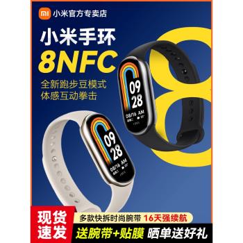 小米手環8 NFC智能手表八代運動健康防水血氧睡眠心率監測男女款微信支付寶支付8Pro全面屏官方原裝正品手環