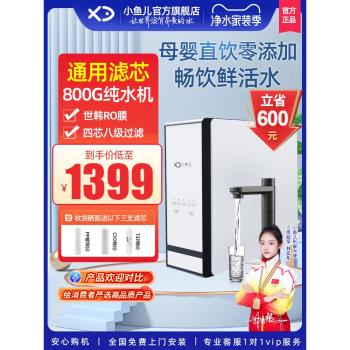 【熱銷】小魚兒通用濾芯凈水器RO反滲透純水機家用廚房自來水過濾