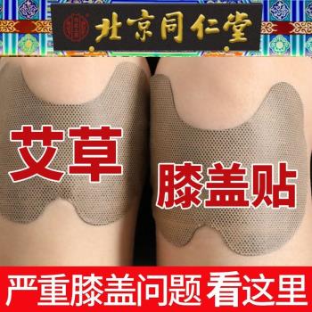 [北京同仁堂]艾草膝蓋貼半月板專用關節自發熱疼痛膏藥灸貼