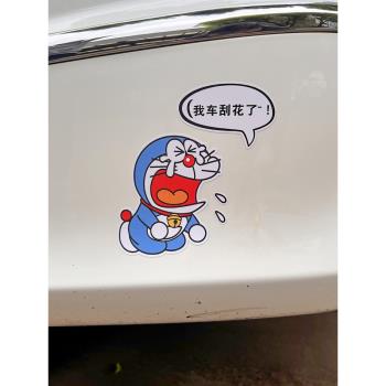 我車刮花了貼紙叮當貓車貼遮擋劃痕遮蓋個性趣味搞笑剮蹭車身貼