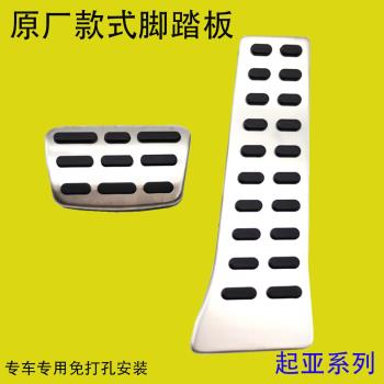 適用於起亞 K3 K4 K5 KX5 智跑 嘉華 獅鉑拓界油門剎車腳踏板改裝