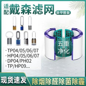 適配Dyson戴森空氣凈化器濾芯TP/HP/DP04/05/06/PH02風扇濾網PH04