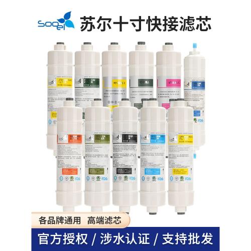 蘇爾10寸快接通用濾芯凈水器2分快插口10寸11寸PP棉顆粒活性炭CTO