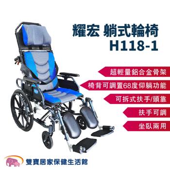耀宏 躺式輪椅YH118-1 後躺輪椅 平躺輪椅 高背輪椅 仰躺輪椅 可躺輪椅 移位輪椅 移位型輪椅 YH11