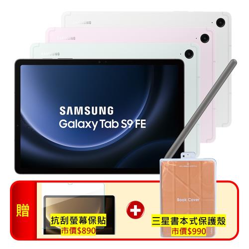  SAMSUNG Galaxy Tab S9 FE X510 WiFi (6G/128G) 10.9吋娛樂旗艦平板【特優福利品】▼贈保護殼+螢幕保貼