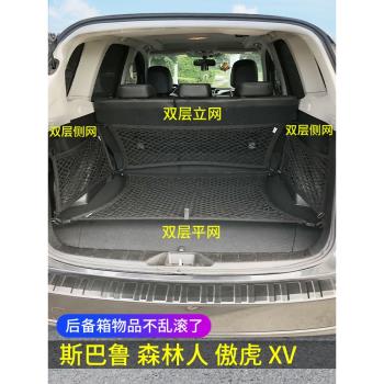 斯巴魯款森林人xv傲虎后備箱網兜汽車固定行李網儲物改裝車內收納