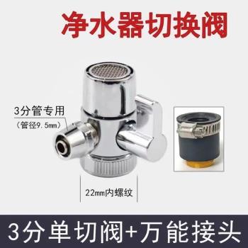 史蒂夫凈水器配件3分單切閥萬能接頭水龍頭轉換開關切換閥分水器