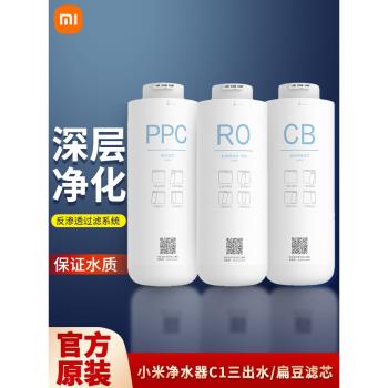 小米凈水器C1濾芯三出水扁豆濾芯PPC復合CB活性炭RO反滲透