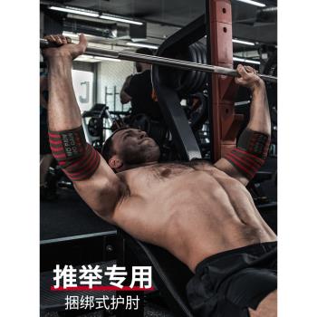 健身護肘男繃帶護具舉重運動裝備手套臥推力量舉護腕綁帶專業纏繞