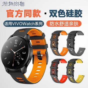 適用vivo WATCH3/2智能手表vivowatch 1代表帶硅膠表帶 46mm運動時尚男女替換帶42mm非原裝配件透氣防水防汗