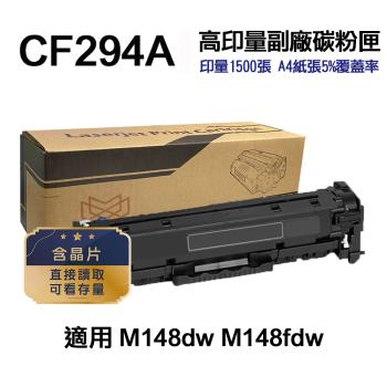 【HP 惠普】 CF294A 94A 高印量副廠碳粉匣 感光鼓 適用 M148fdw M148dw