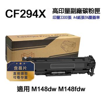 【HP 惠普】 CF294X 94X 高印量副廠碳粉匣 感光鼓 適用 M148fdw M148dw