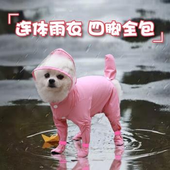 狗狗連體雨衣四腳防水全包小型犬寵物雨天神器比熊衣服泰迪雨披遛