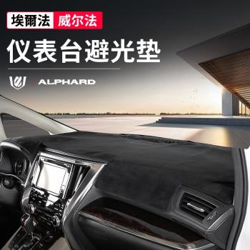 適用於豐田埃爾法儀表臺避光墊alphard/vellfire威爾法防曬遮陽墊