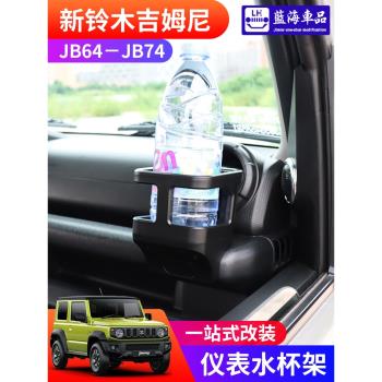 適用於2019-2023新款吉姆尼內飾改裝件JIMNY JB74儀表臺水杯支架