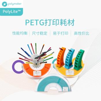 PolyLite列印耐高溫1kg透明耗材