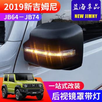 適用于2019-2023新吉姆尼JB74后視鏡改裝外飾件LED轉向燈后視鏡罩