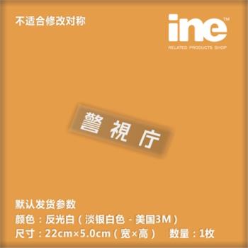 機動警C/警視庁ACG痛車貼紙摩托電動車機箱本本行李箱頭盔貼HT025