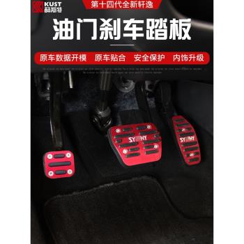 適用於20-22款新軒逸油門踏板 第14代軒逸防滑剎車踏板休息腳踏板