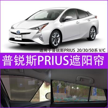 適用於豐田普銳斯20/30/50系PRIUS V/C 汽車防曬磁吸遮陽簾遮光板