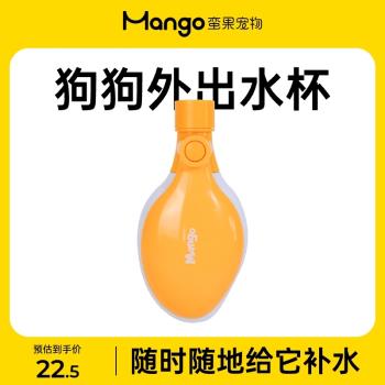 mango蠻果寵物狗狗水壺外出便攜用品隨行杯出門水杯戶外喝水杯