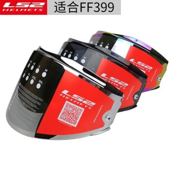 LS2 原裝頭盔鏡片 煙霧色/透明/彩色/鍍銀 FF399/900專用
