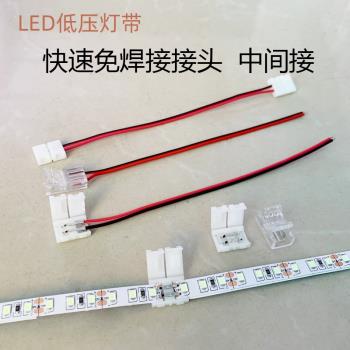 led燈帶免焊接頭2835貼片燈帶條卡扣連接線配件連接器焊線轉接