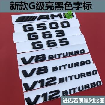 適用奔馳G改裝G500車標g63字標AMG車貼65后尾標V8biturbo側標標貼
