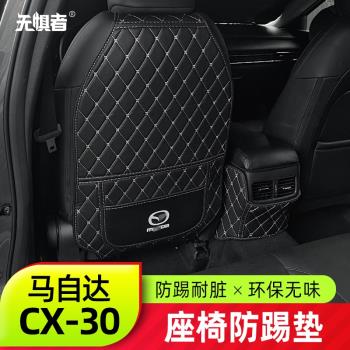 適用于馬自達CX30座椅防踢墊 全新CX-30改裝件后排椅背保護墊裝飾