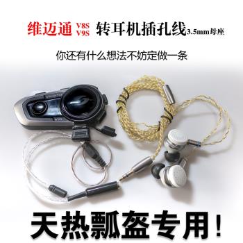天熱瓢盔專用維邁通v8s/v9s轉耳機插孔使用普通耳機miniusb轉3.5